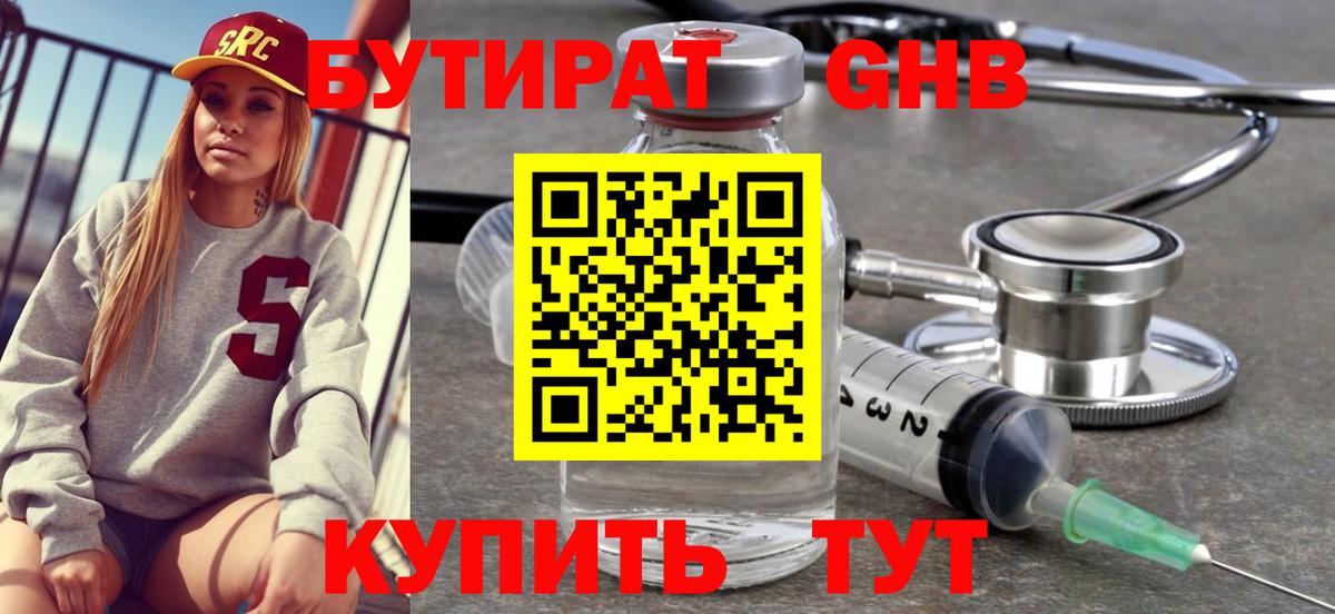 Бутират 99% Грязи