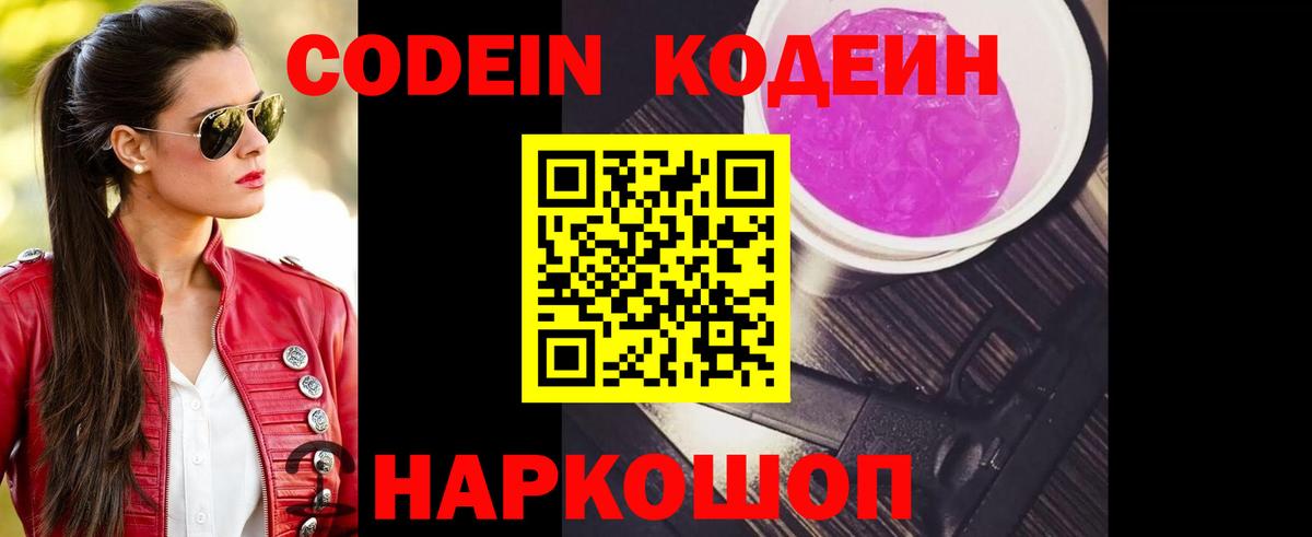 Кодеин Purple Drank  Codein Purple Drank  Вход с VPN  Грязи 